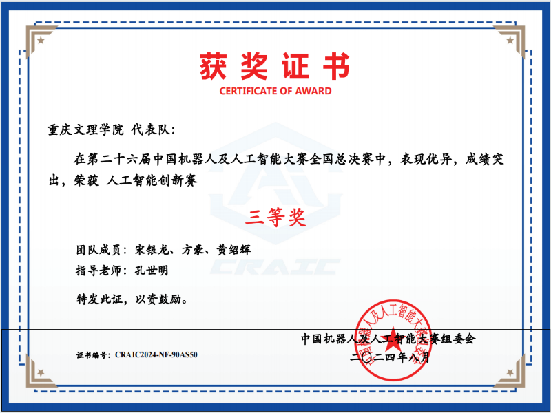 nqSb_1725180207374094025.png 26届机器人与人工智能赛国赛三等奖.png